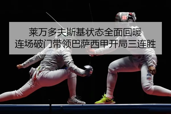 莱万多夫斯基状态全面回暖 连场破门带领巴萨西甲开局三连胜