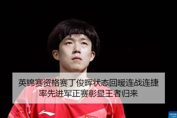 英锦赛资格赛丁俊晖状态回暖连战连捷 率先进军正赛彰显王者归来
